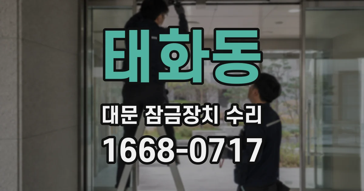태화동 대문 잠금장치 수리