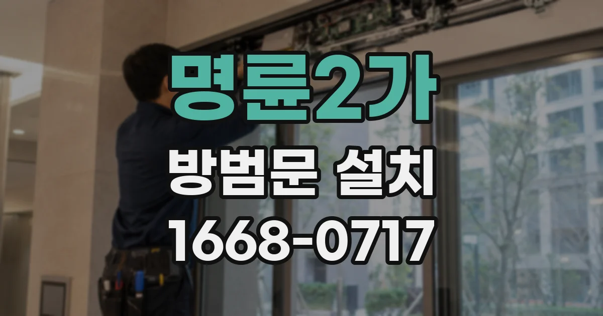 명륜2가 방범문 설치