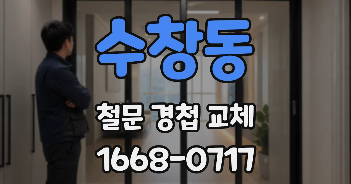 수창동 철문 경첩 교체