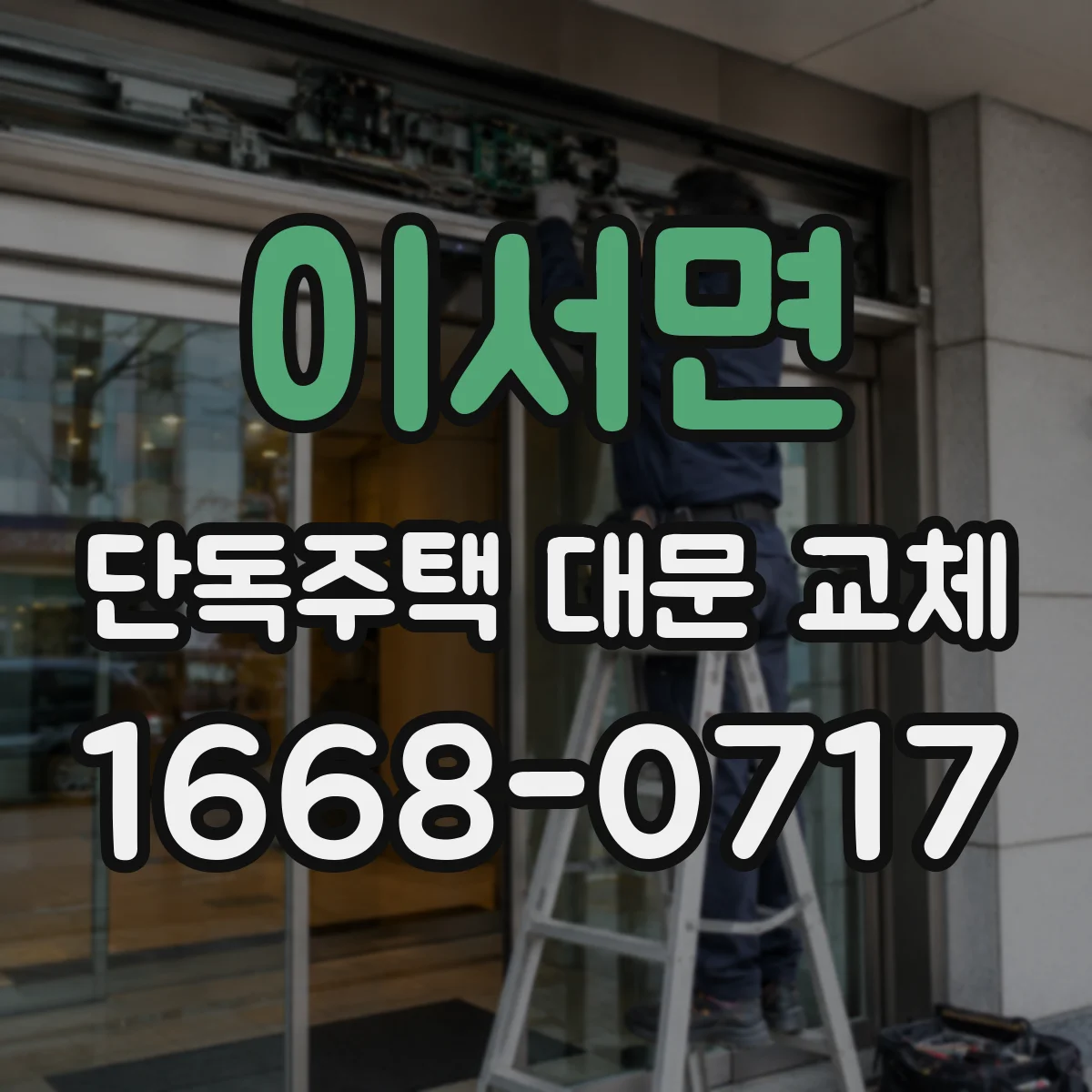 이서면 단독주택 대문 교체