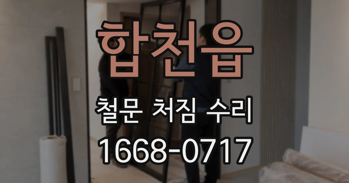 합천읍 철문 처짐 수리