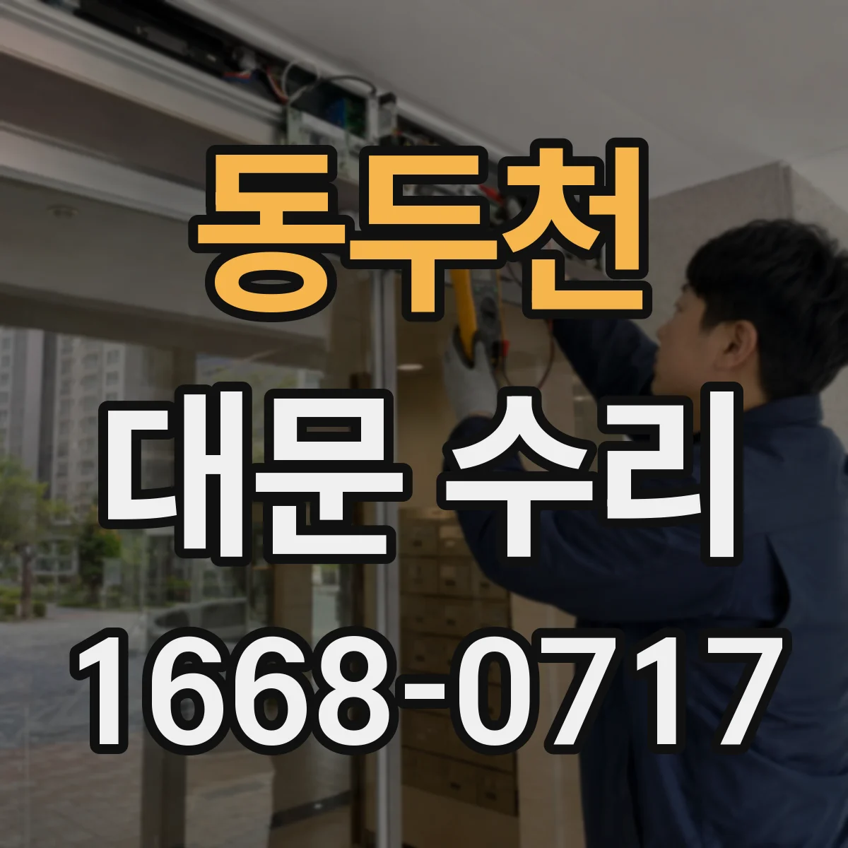 동두천 대문 수리 문틀 균열 보강 공정부터 안전 점검까지