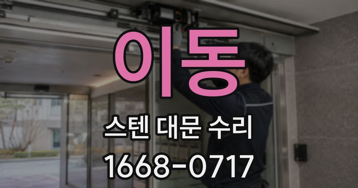 이동 스텐 대문 수리