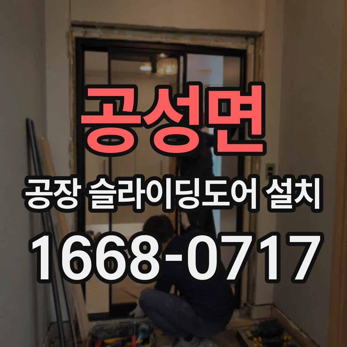 공성면 공장 슬라이딩도어 설치