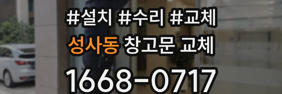 성사동 창고문 교체
