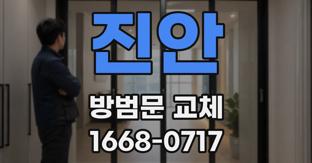 진안 방범문 교체