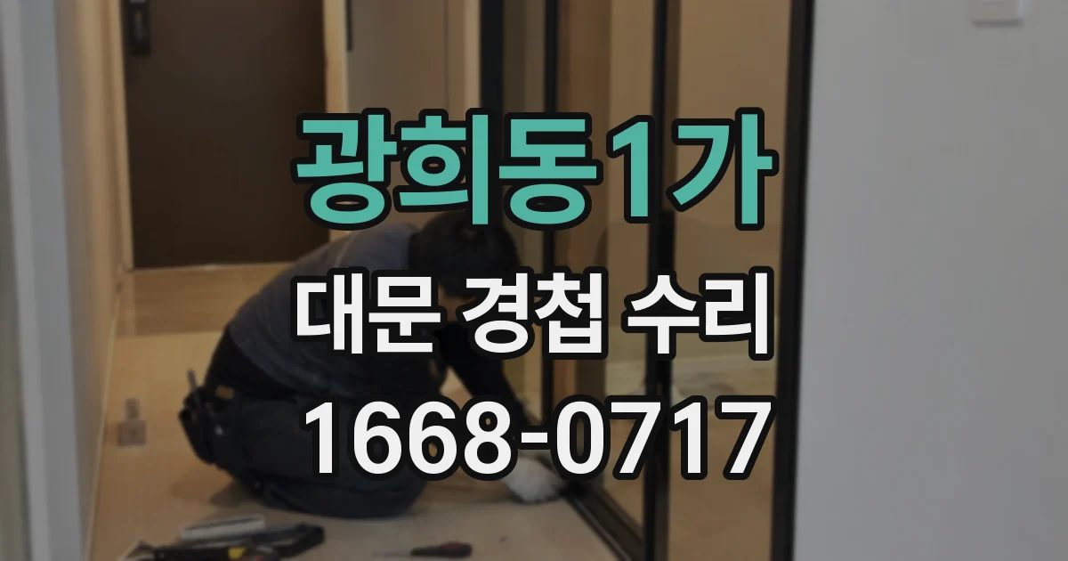 광희동1가 대문 경첩 수리