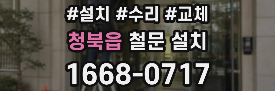 청북읍 철문 설치