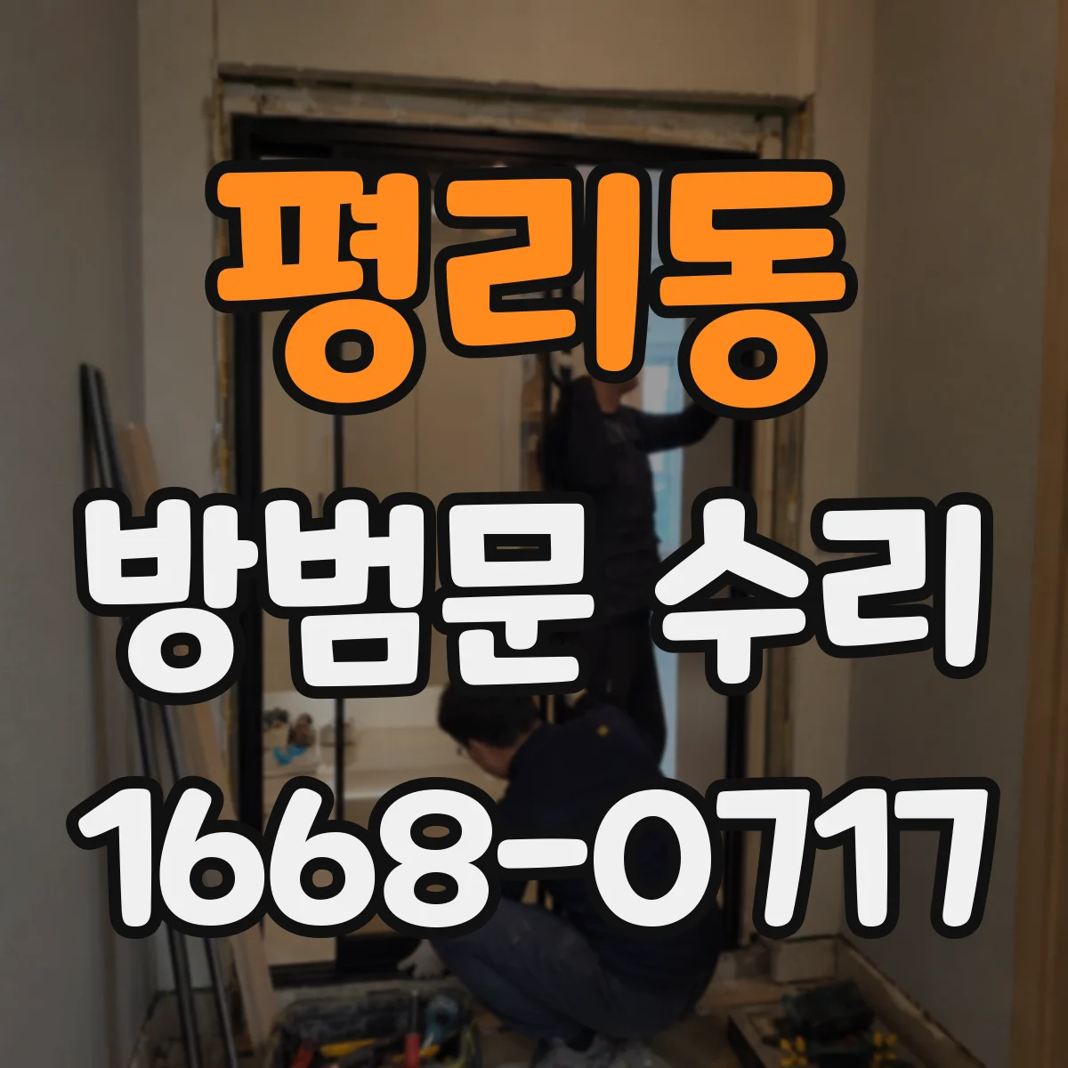 평리동 방범문 수리