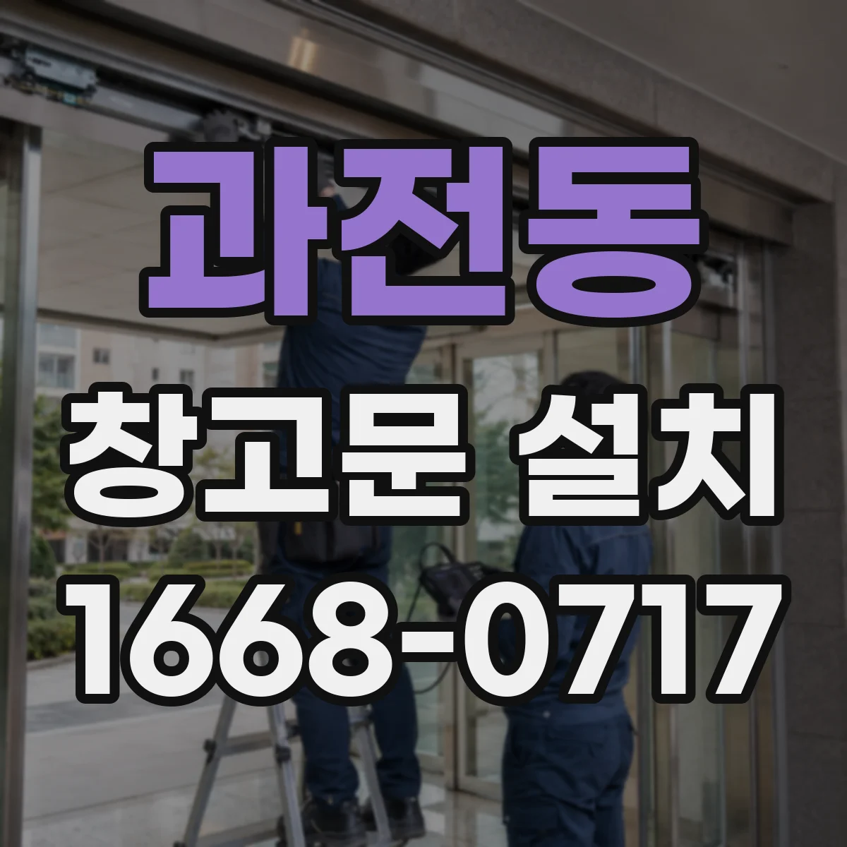 과전동 창고문 설치