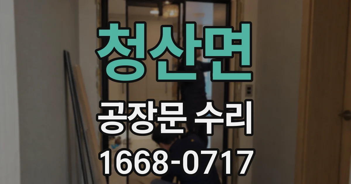 청산면 공장문 수리