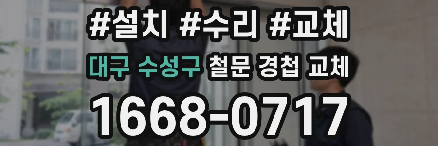 대구 수성구 철문 경첩 교체