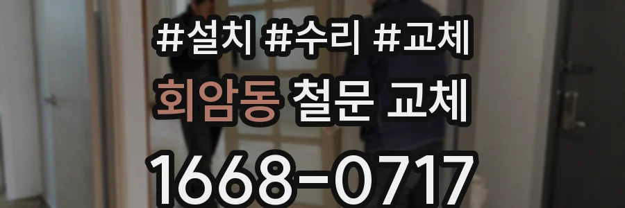 회암동 철문 교체