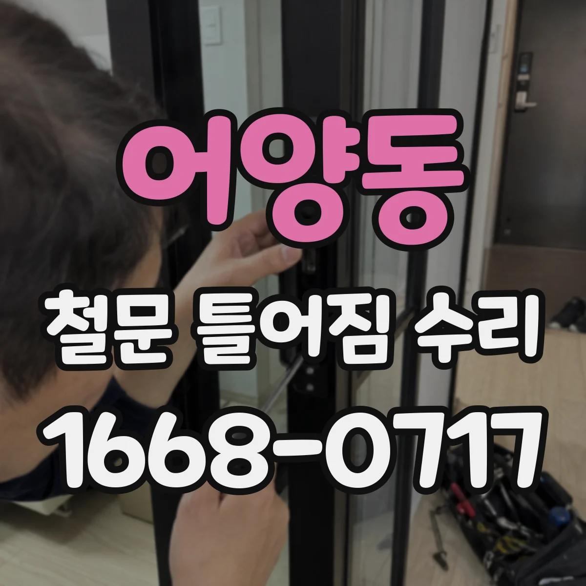 어양동 철문 틀어짐 수리
