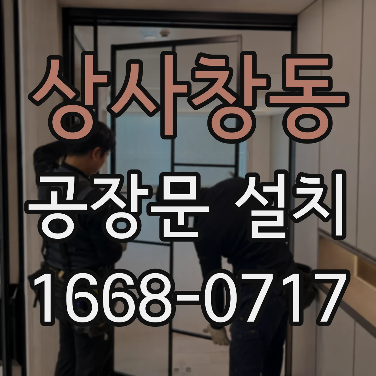 상사창동 공장문 설치
