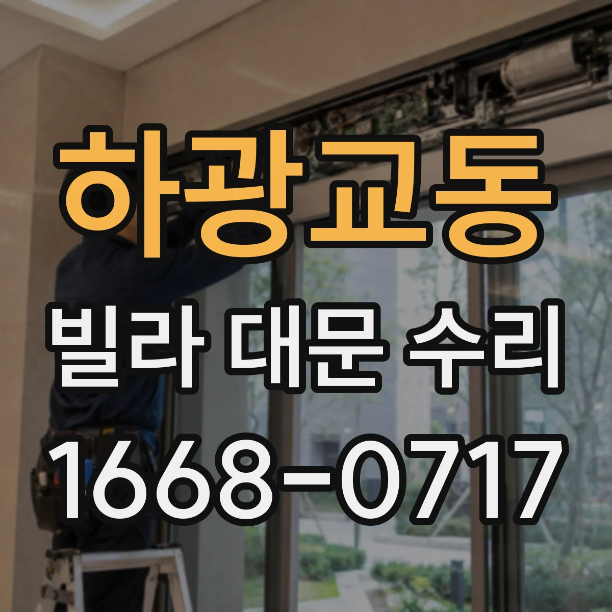 하광교동 빌라 대문 수리