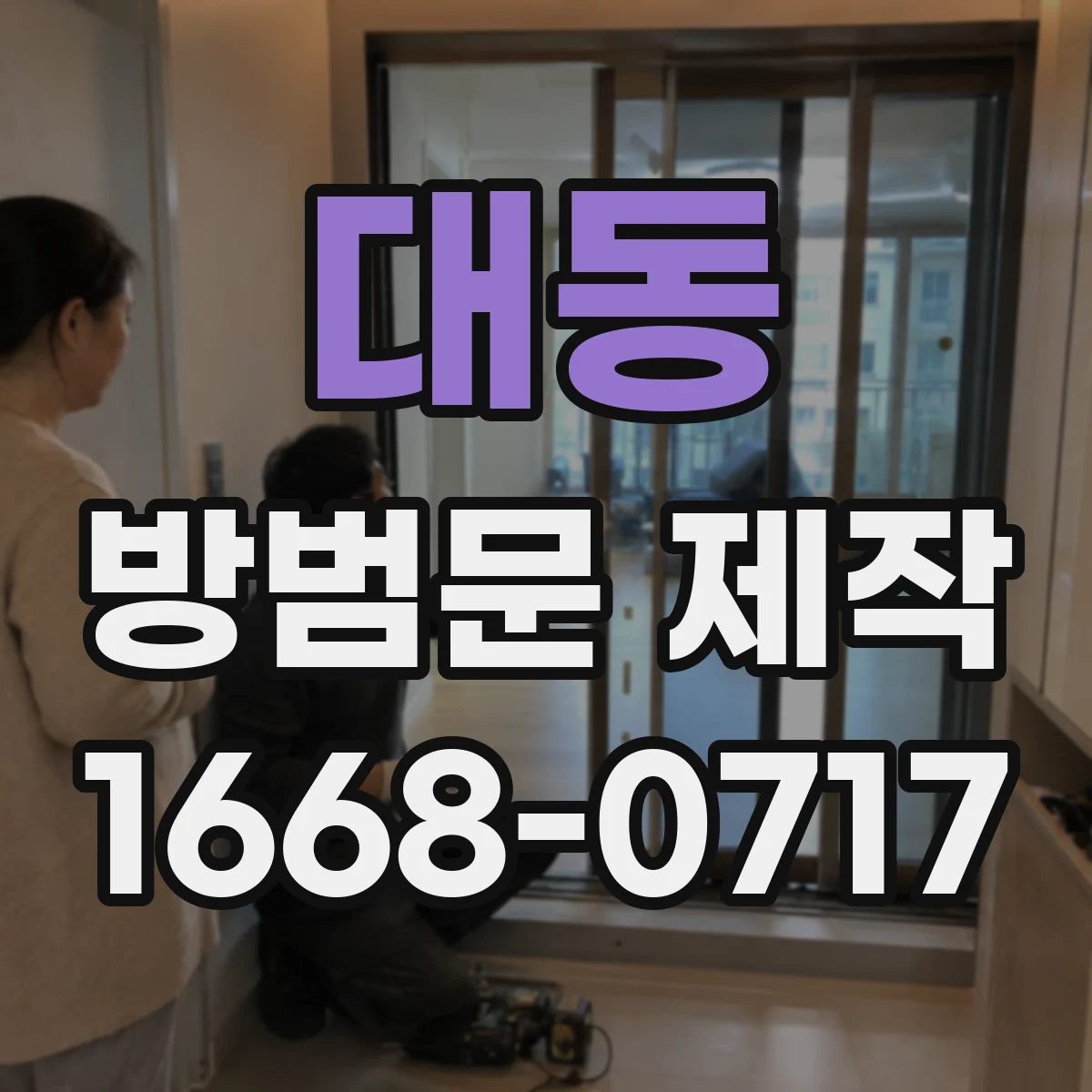 대동 방범문 제작