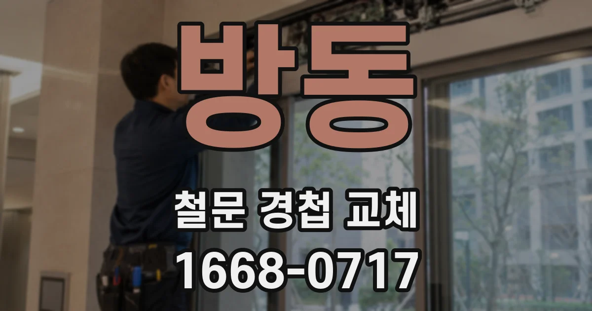 방동 철문 경첩 교체