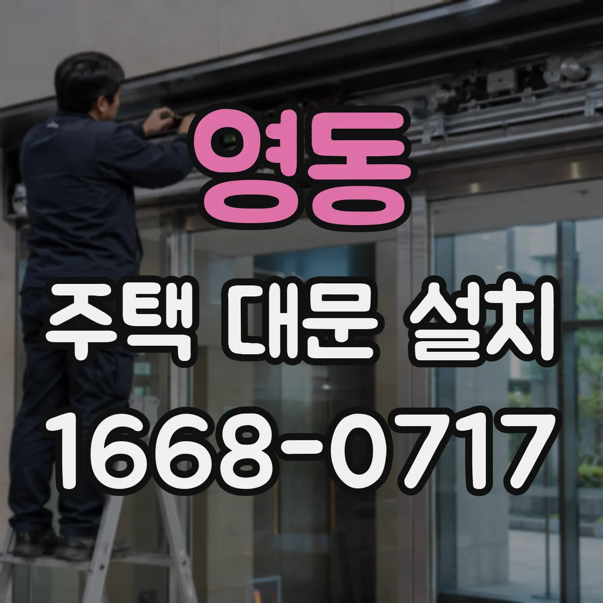 영동 주택 대문 설치