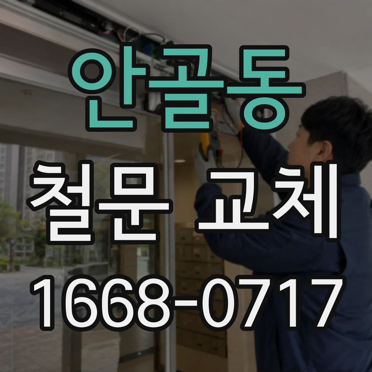 안골동 철문 교체