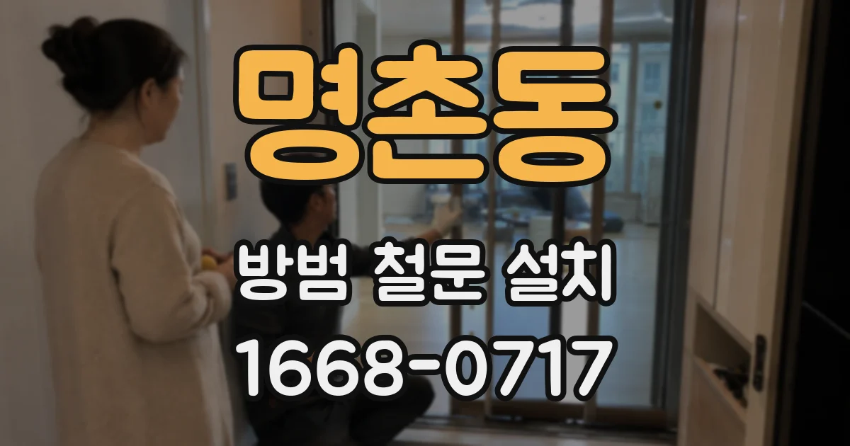 명촌동 방범 철문 설치