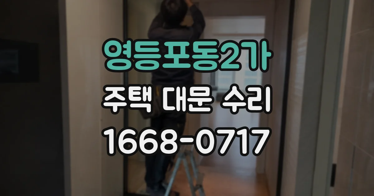 영등포동2가 주택 대문 수리