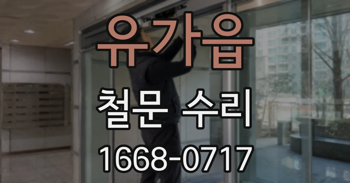 유가읍 철문 수리
