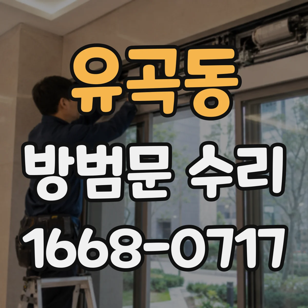 유곡동 방범문 수리