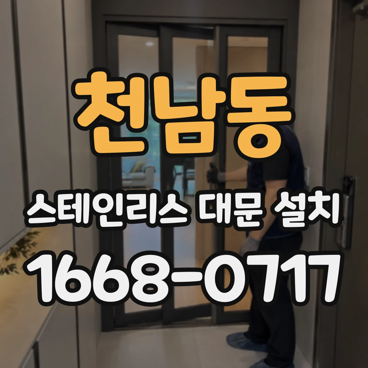 천남동 스테인리스 대문 설치