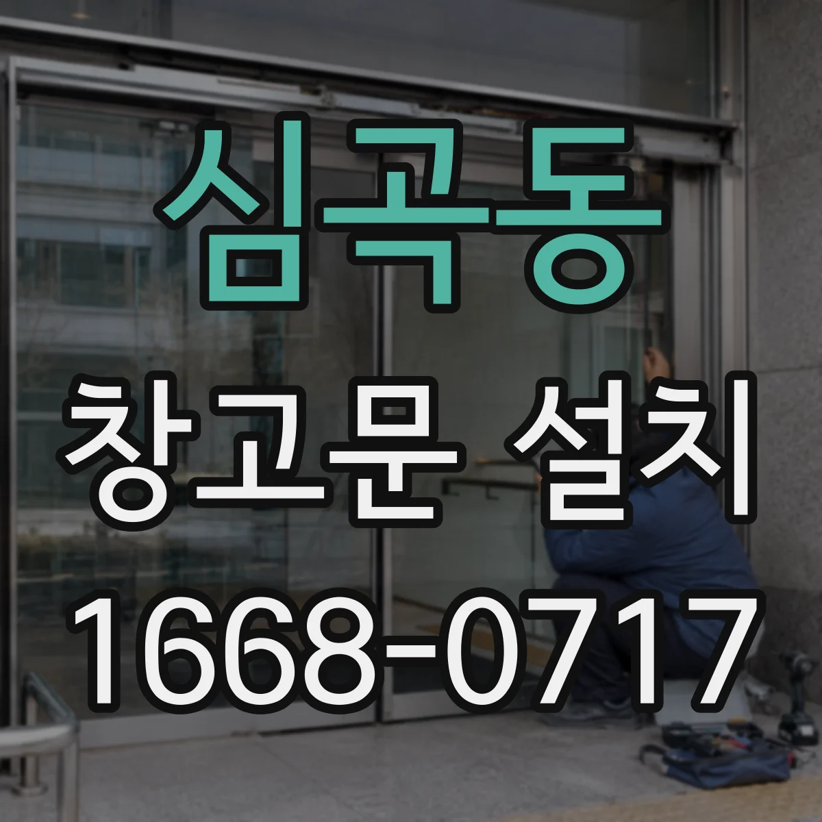 심곡동 창고문 설치