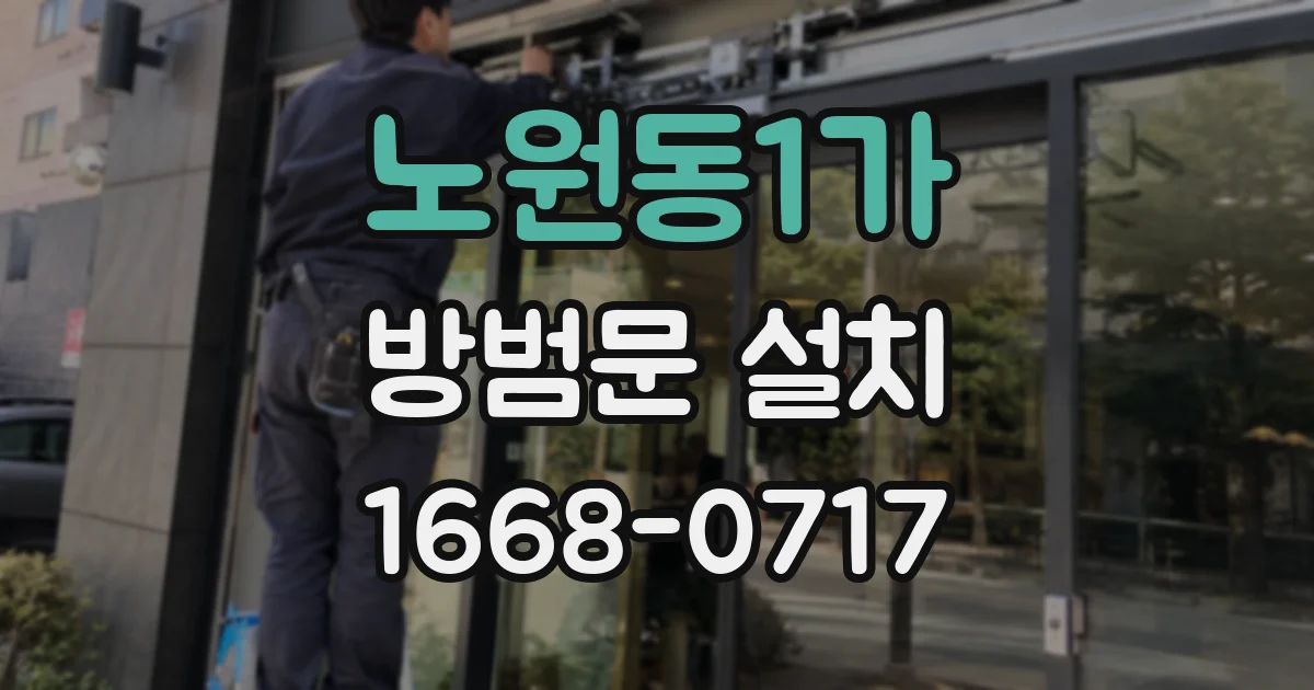 노원동1가 방범문 설치