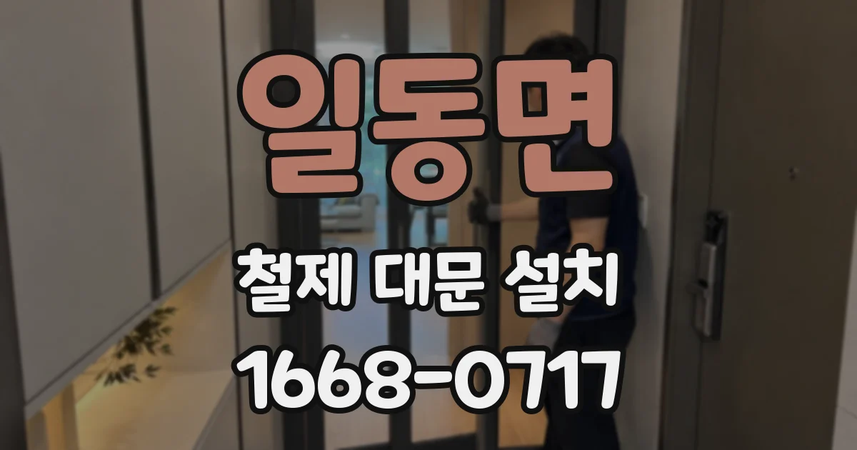 일동면 철제 대문 설치