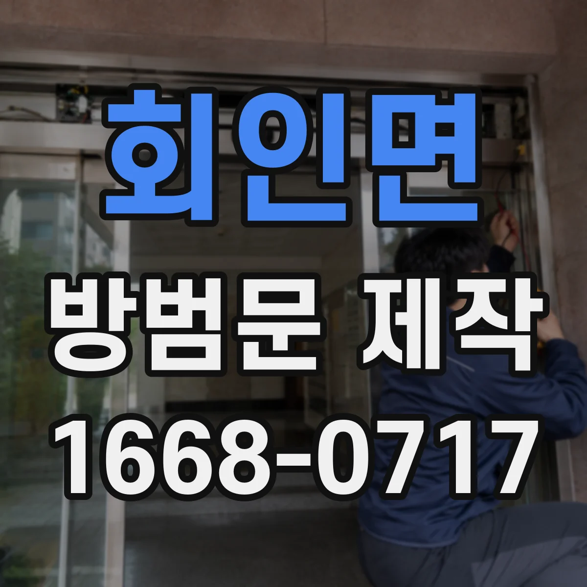 회인면 방범문 제작