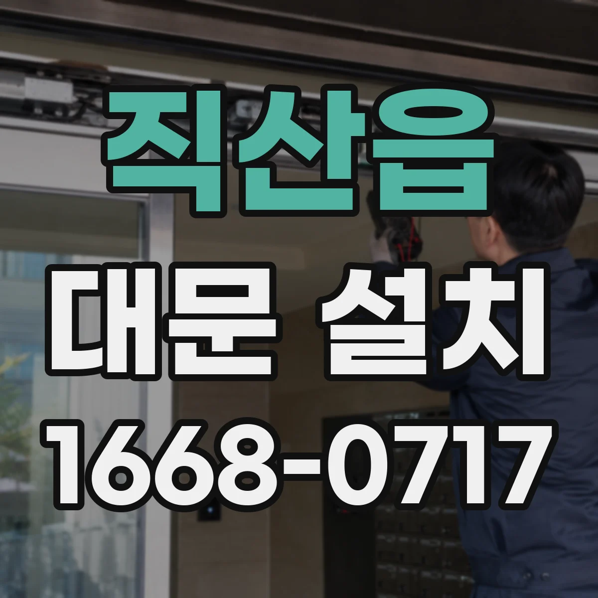 직산읍 대문 설치