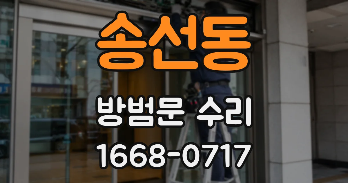 송선동 방범문 수리