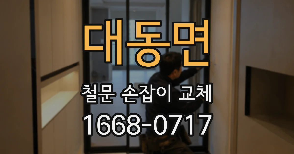 대동면 철문 손잡이 교체
