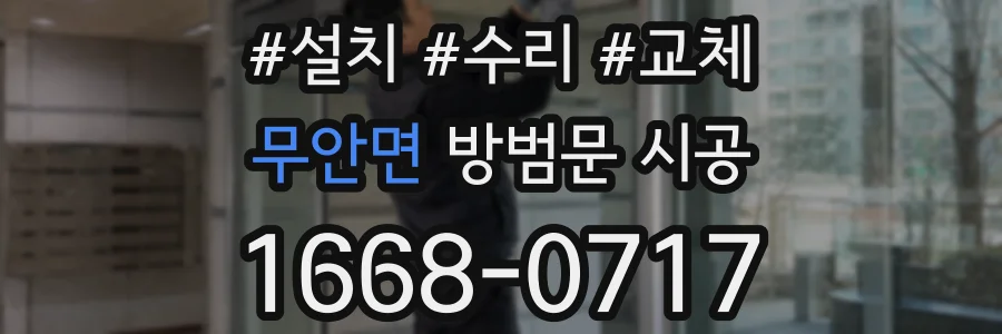 무안면 방범문 시공