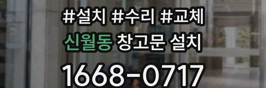 신월동 창고문 설치