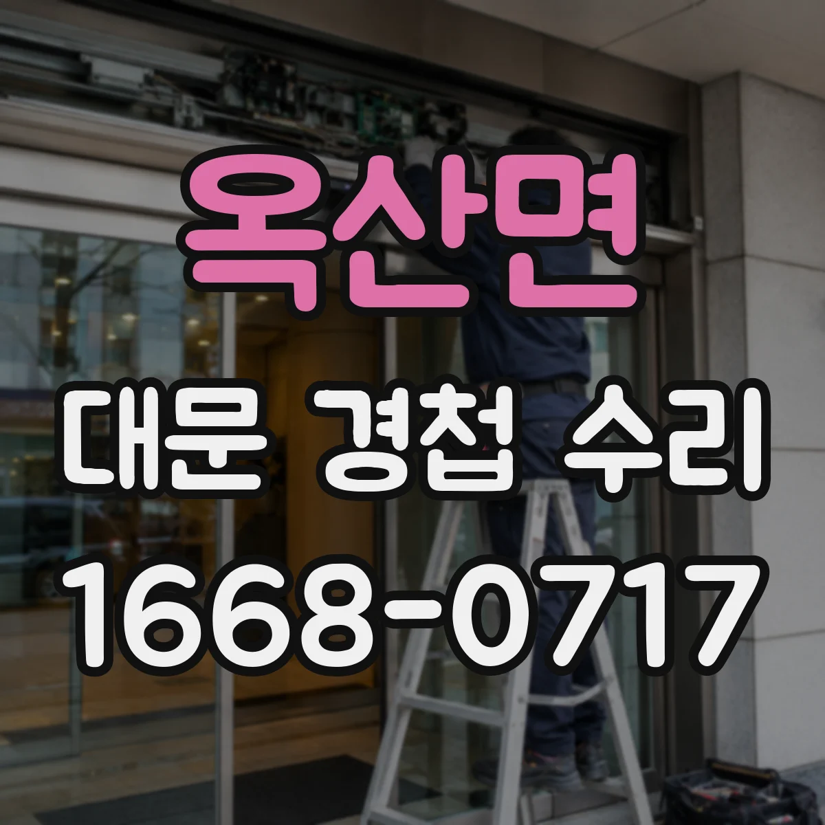 옥산면 대문 경첩 수리