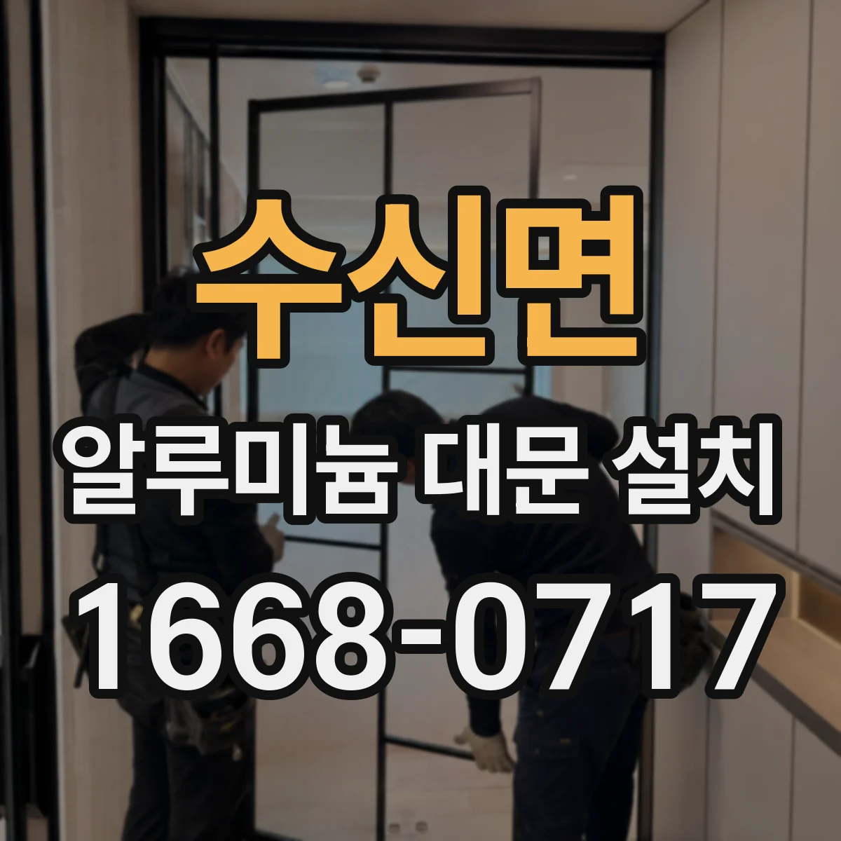 수신면 알루미늄 대문 설치