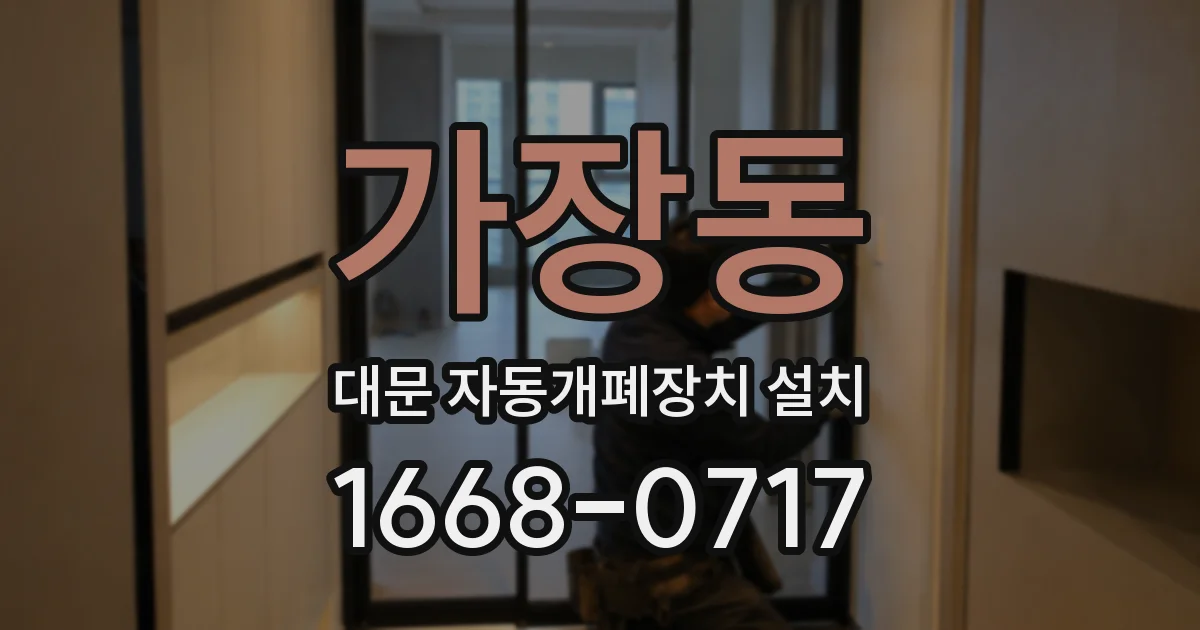 가장동 대문 자동개폐장치 설치