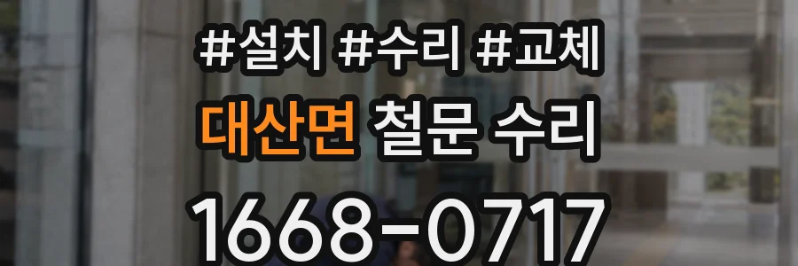 대산면 철문 수리
