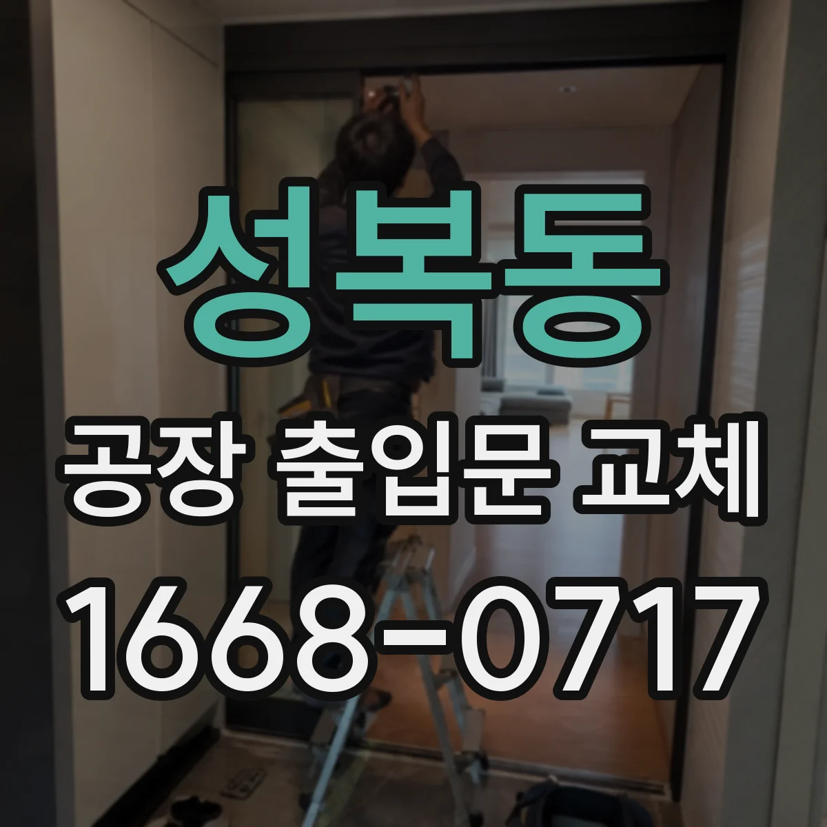 성복동 공장 출입문 교체