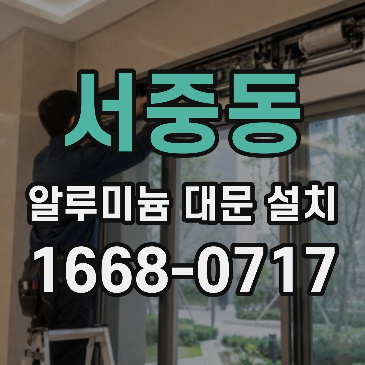 서중동 알루미늄 대문 설치
