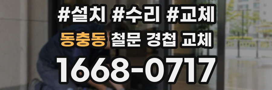 동충동 철문 경첩 교체