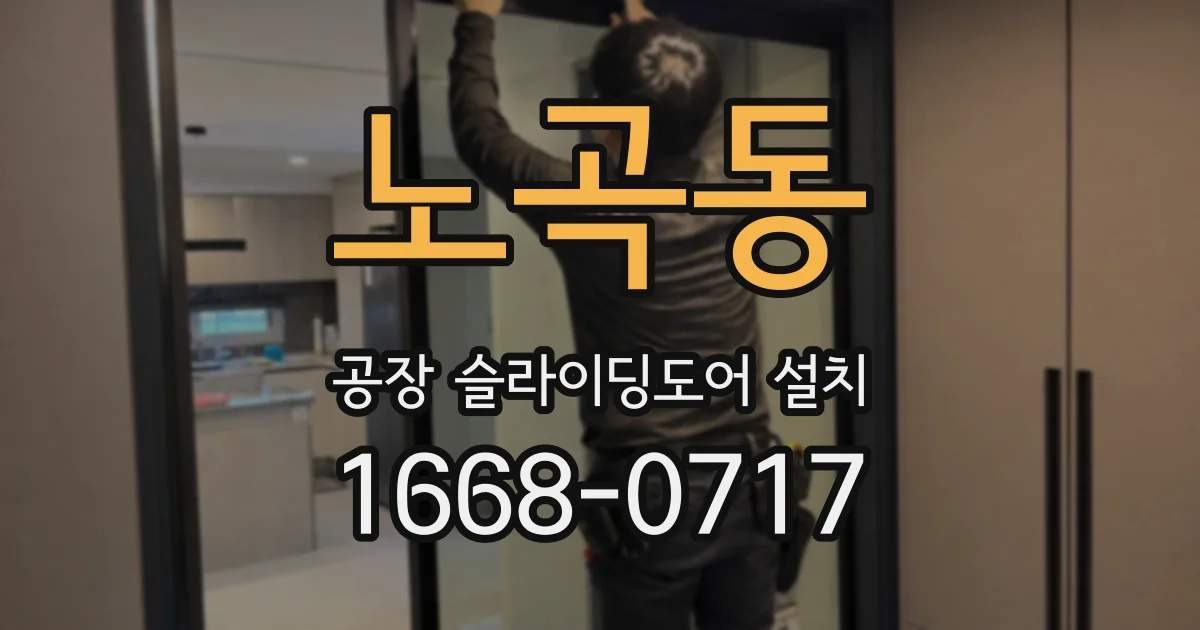 노곡동 공장 슬라이딩도어 설치
