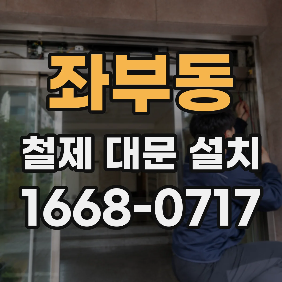 좌부동 철제 대문 설치