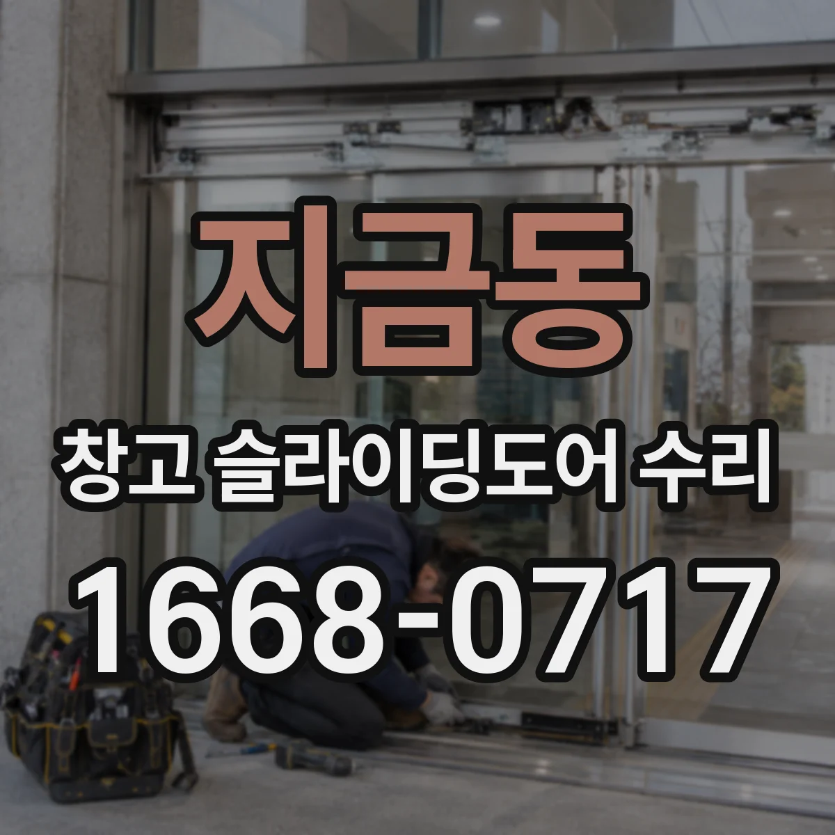 지금동 창고 슬라이딩도어 수리