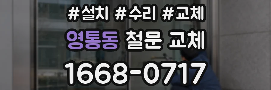 영통동 철문 교체