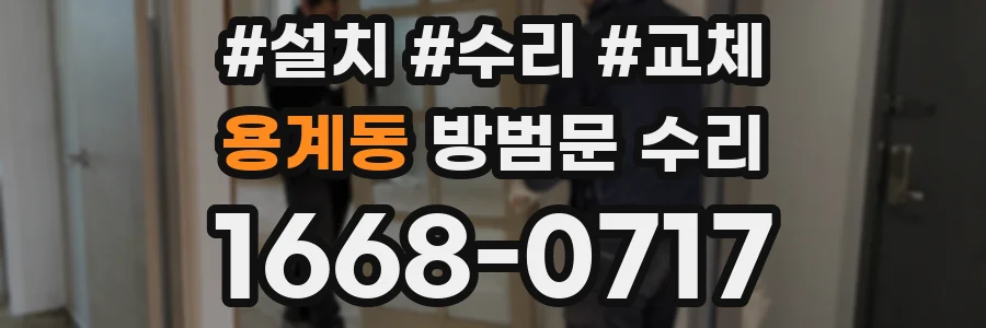 용계동 방범문 수리